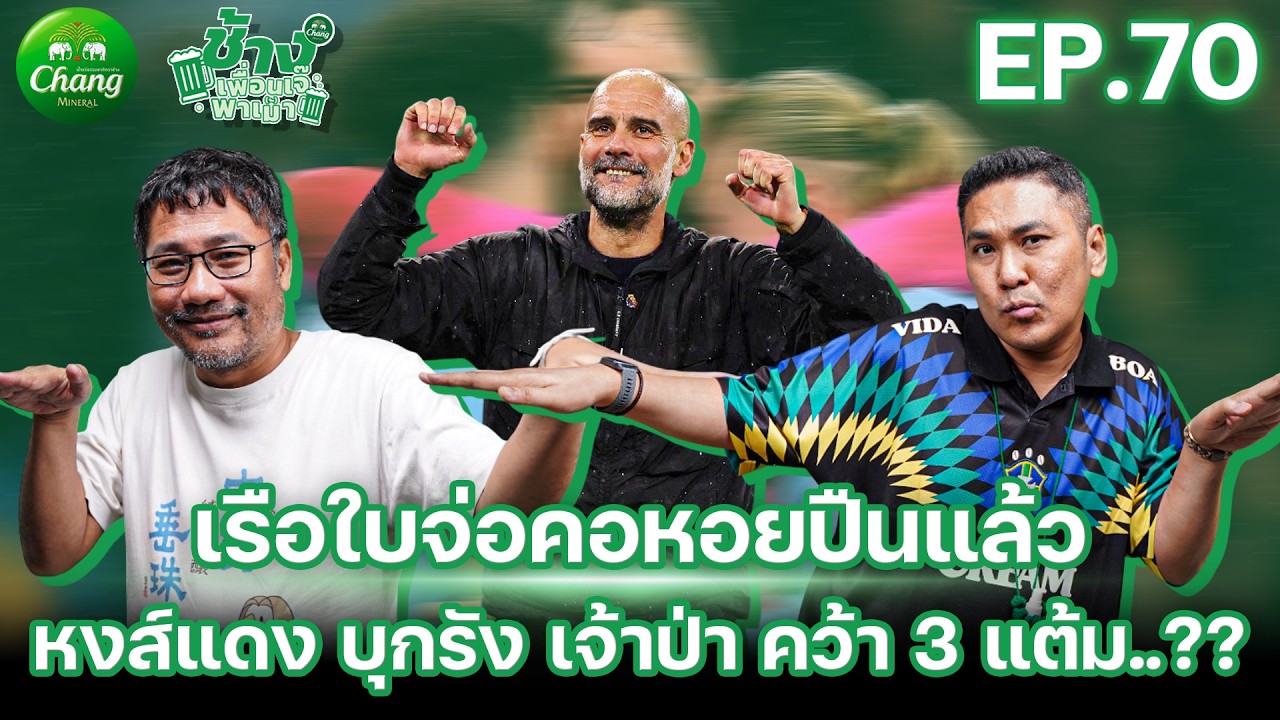 เรือใบจ่อคอหอยปืน!! หงส์ บุกรัง เจ้าป่า คว้า 3 แต้ม? | ช้างเพื่อนเจ๊พาเม้า EP.70 x @JackieAdisorn