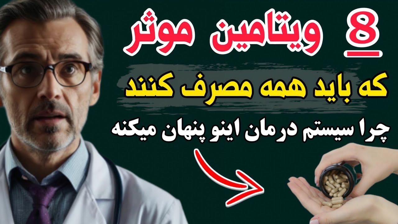 مهمترین ویتامین های که باید مصرف کنید! چرا سیستم درمان این مکمل ها رو معرفی نمیکنه؟(سلامت یا تجارت)