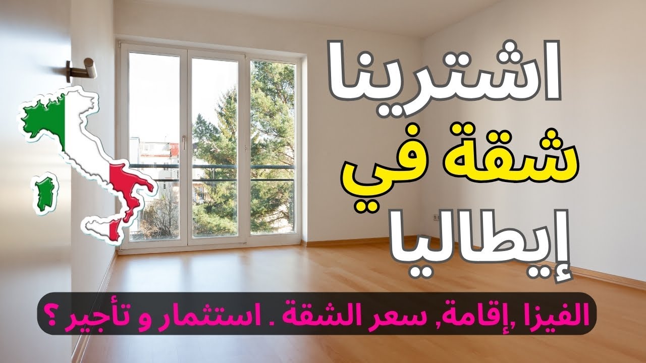 الهجرة الى أوروبا - إشترينا شقة في ايطاليا . جولة داخل الشقة , السعر , الاقامة . الفيزا ؟ #عقارات