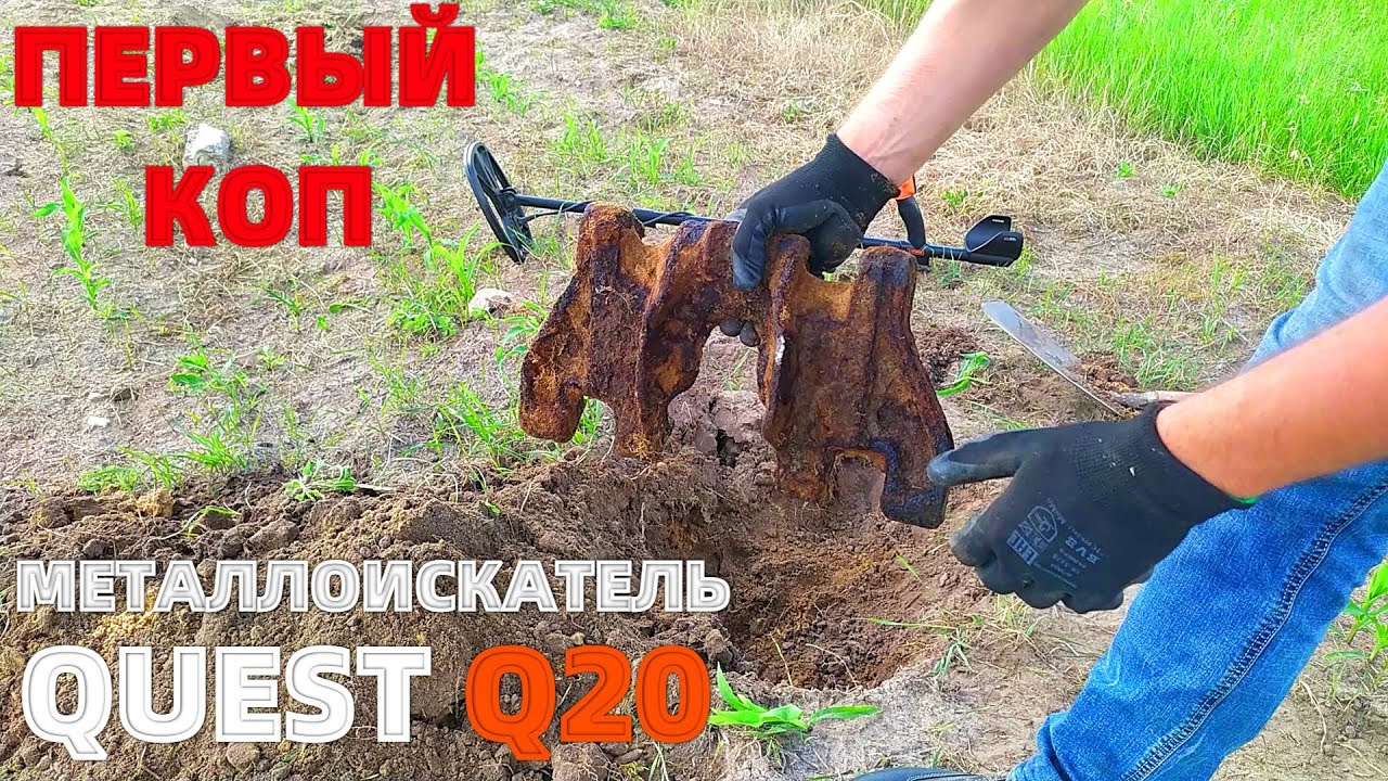Первый коп с металлоискателем, купил Quest Q20. Что можно найти.