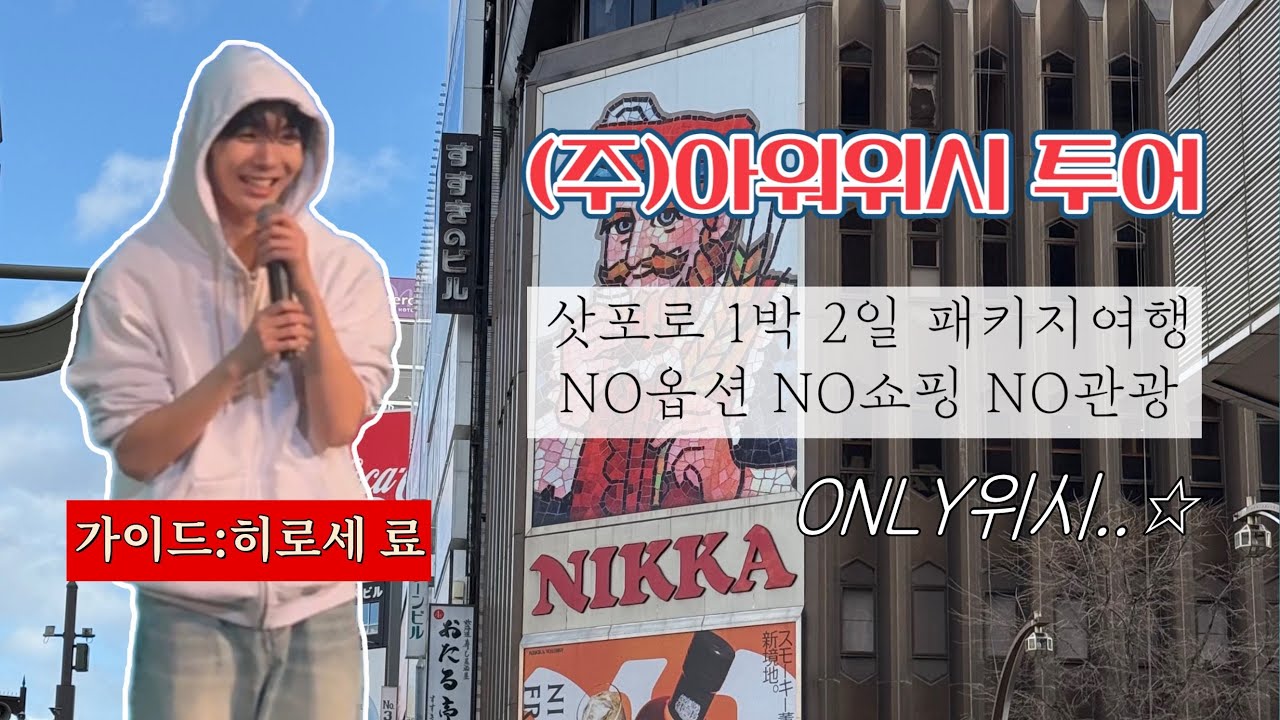위즈니브이로그☆彡 여자가 윗랑할 때: 훗카이도 24시간 체류함 I 장미랑 함께면 카전회 1열 안부러워(사실부러워) I 위시 일본투어 훗카이도 후기🪽