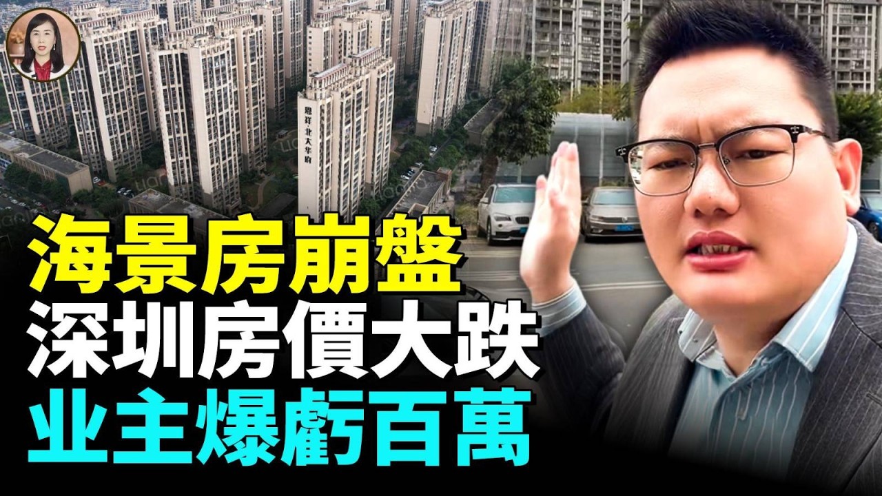一夜跌回十年前 深圳業主崩潰 海景房崩盤 上萬家庭資產蒸發全 中國房價大崩盤#看大陸