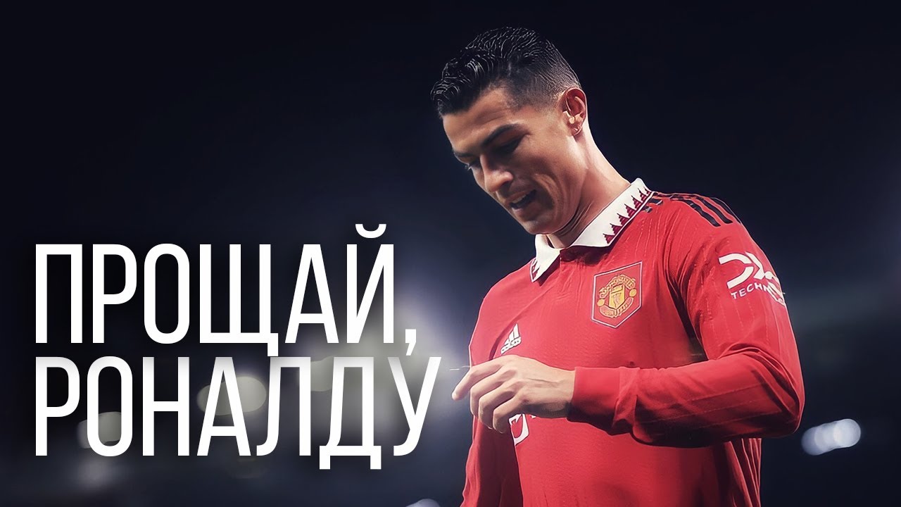 Роналду УХОДИТ из Манчестер Юнайтед! ОФИЦИАЛЬНО!