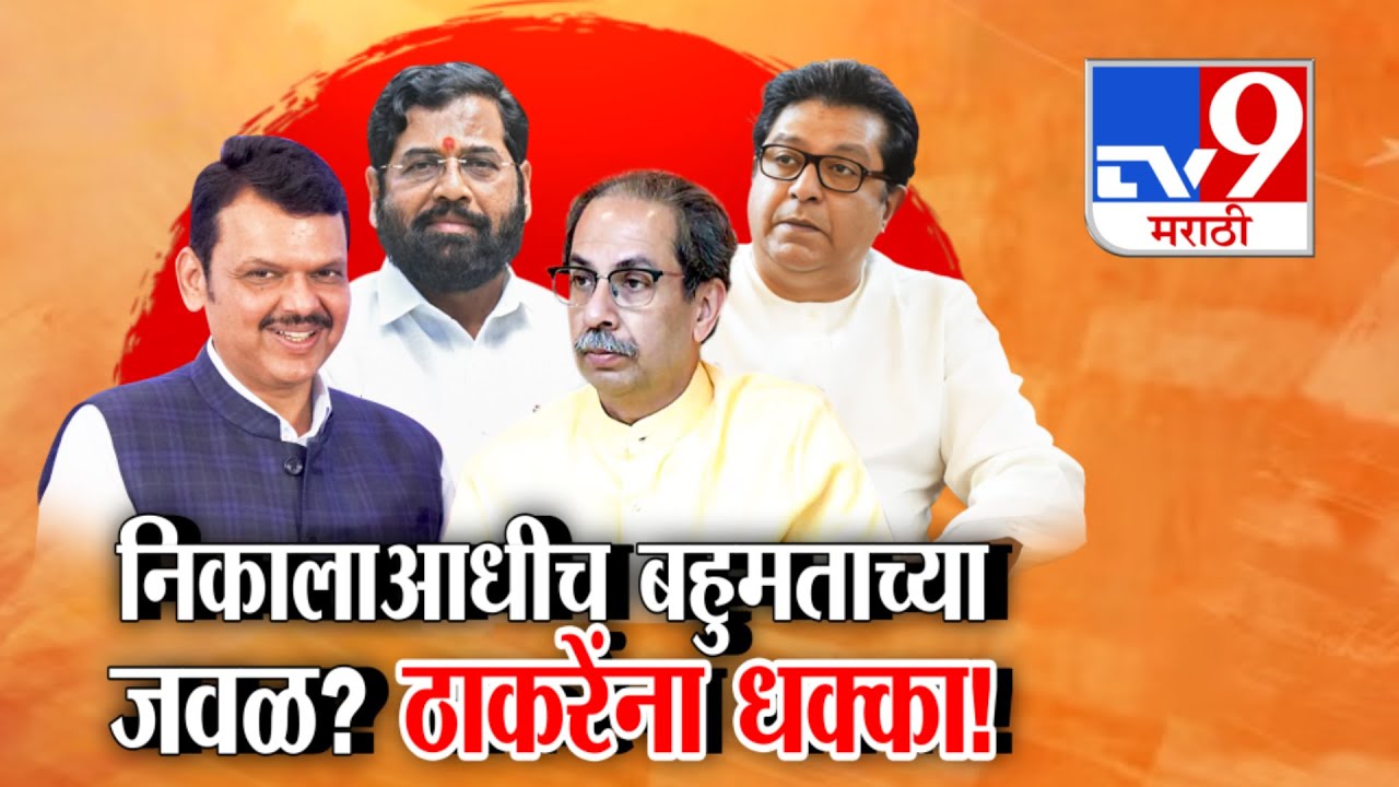 tv9 Marathi Special Report | निकालाआधीच बहुमताच्या जवळ? ठाकरेंना धक्का!