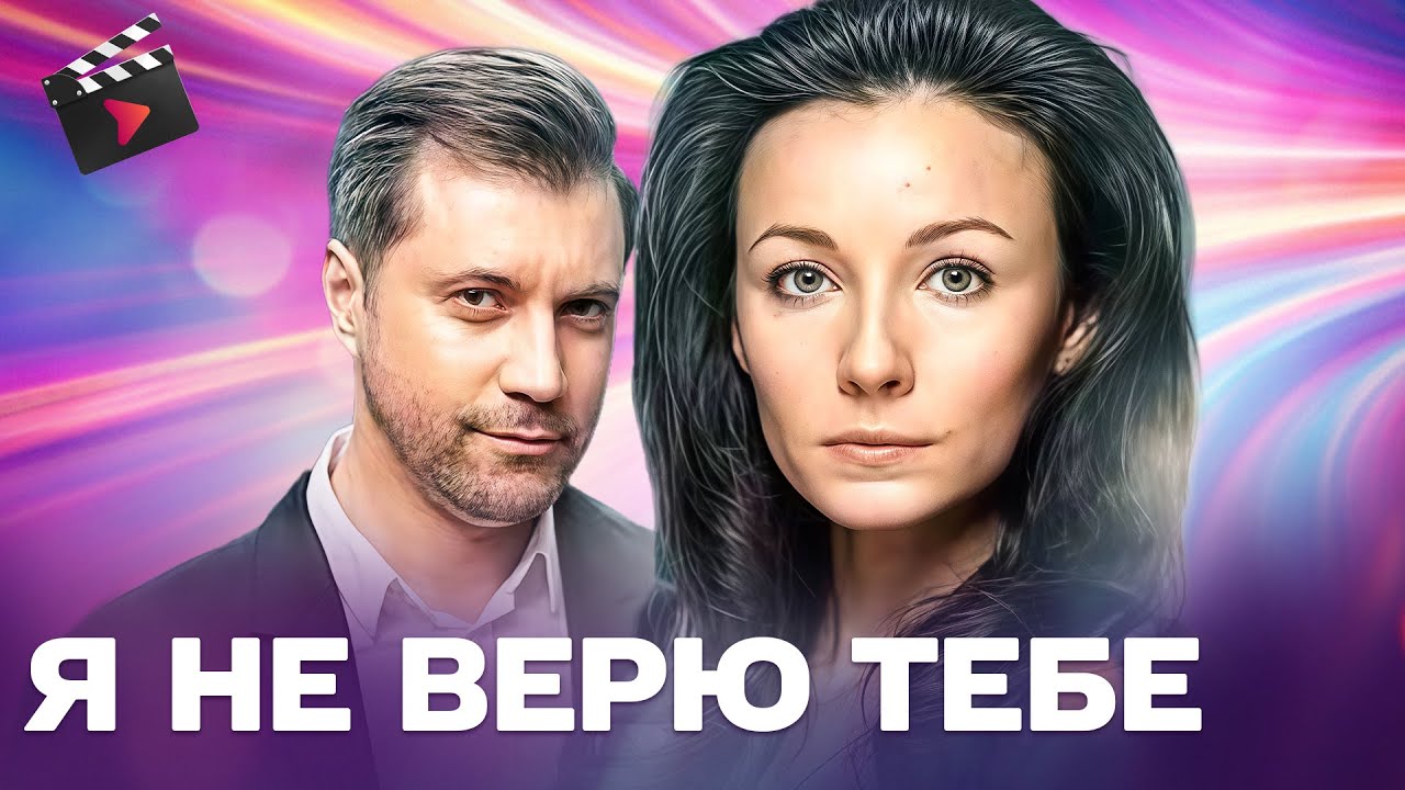 ЛУЧШИЙ ФИЛЬМ ГОДА! Я НЕ ВЕРЮ ТЕБЕ! ИСТОРИЯ КОТОРАЯ ЗАХВАТЫВАЕТ С ПЕРВЫХ СЕКУНД