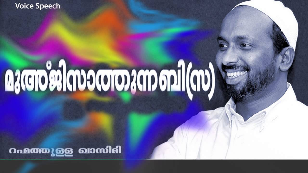 Mukjizatu Nnabi (s) | Rahmathullah qasimi | മുഹ്ജിസാത്  ന്നബി (സ)