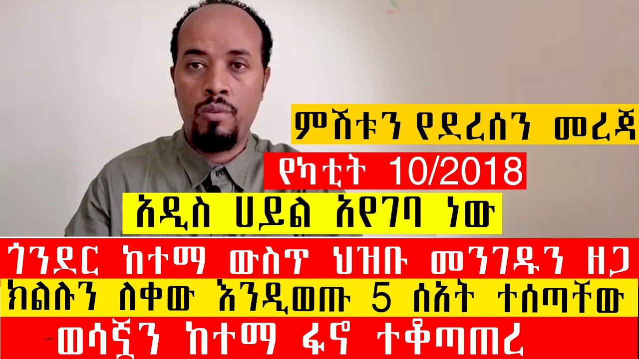 ክልሉን ለቀው እንዲወጡ 5 ሰአት ተሰጣቸው/ጎንደር ከተማ ውስጥ ህዝቡ መንገዱን ዘጋ/ወሳኟን ከተማ ፋኖ ተቆጣጠረ/አዲስ ሀይል አየገባ ነው/ምሽቱን የደረሰን