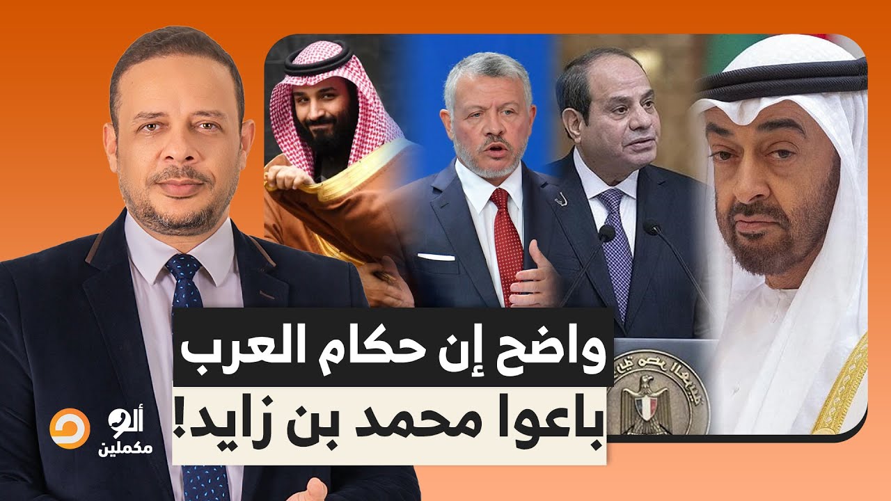 واضح إن حكام العرب بدأوا يتخلوا عن محمد بن زايد لما حسوا إن نهايته قربت!