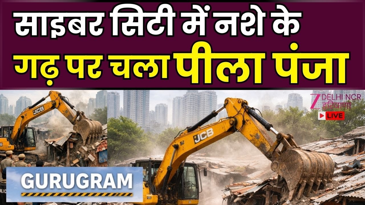 Gurugram Bulldozer Action LIVE: गुरुग्राम-साइबर सिटी में नशे के गढ़ पर चला पीला पंजा |Singham Action