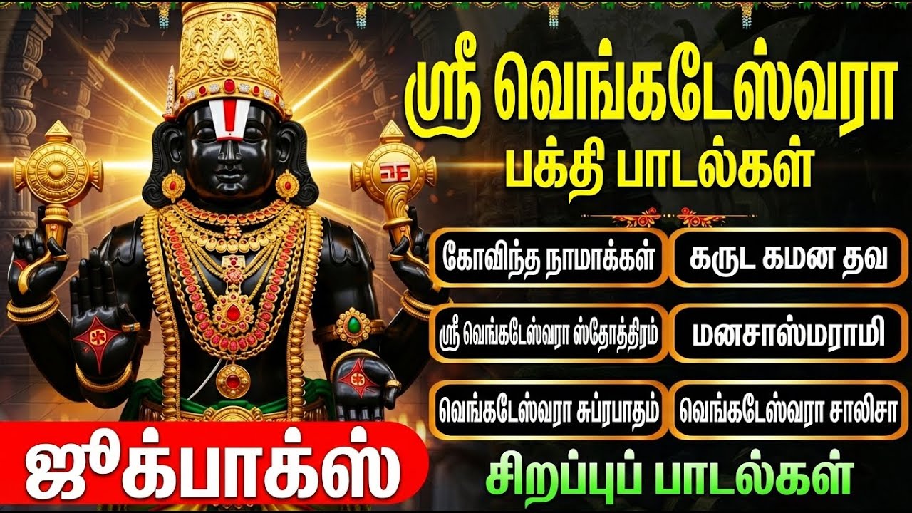 Saturday Perumal Tamil Bhakti Songs | Sri Venkatesa Suprabatham 🙏 | Powerful Perumal Bakthi Padalgal