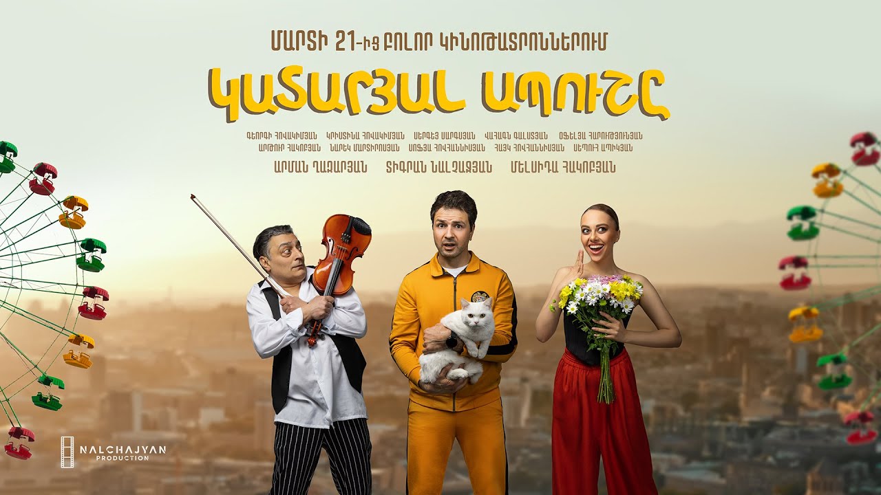 ԿԱՏԱՐՅԱԼ ԱՊՈՒՇԸ ՖԻԼՄԻ ՊԱՇՏՈՆԱԿԱՆ ԹՐԵՅԼԵՐ / KATARYAL APUSHY OFFICIAL TRAILER 2024