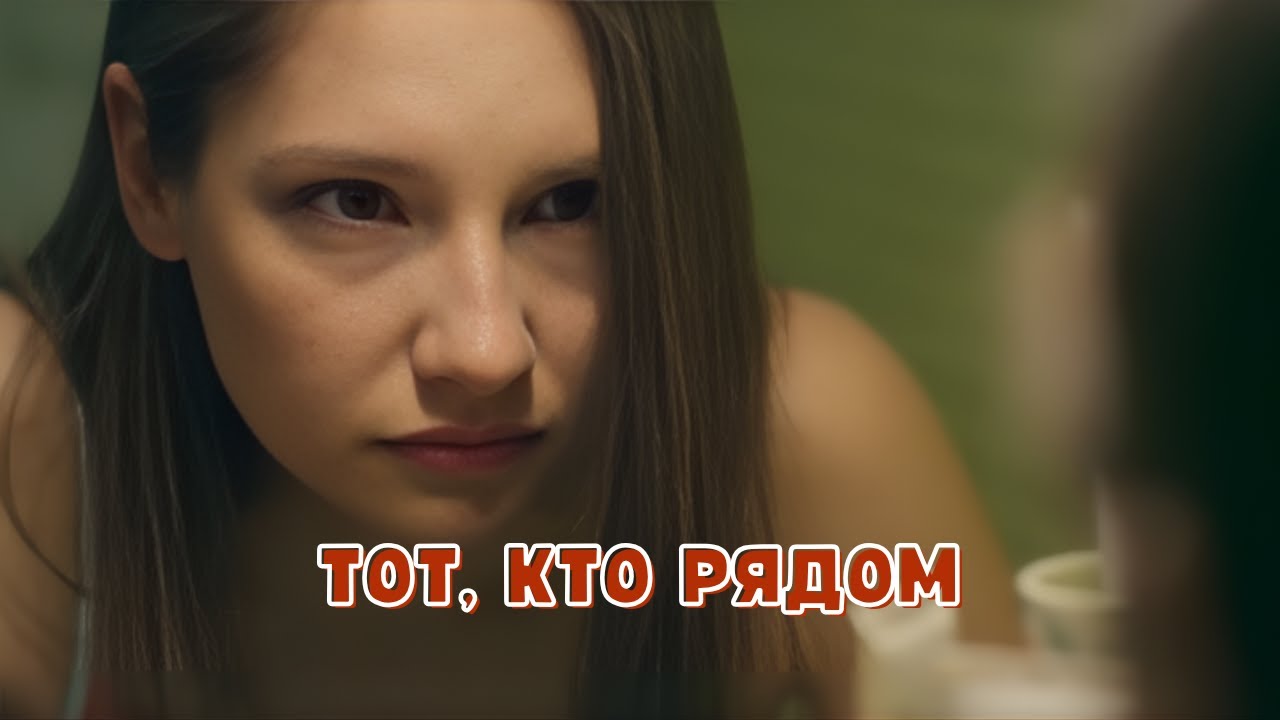 ВЗРЫВНОЙ СЮЖЕТ ДЕТЕКТИВА! Тот, кто рядом, все серии