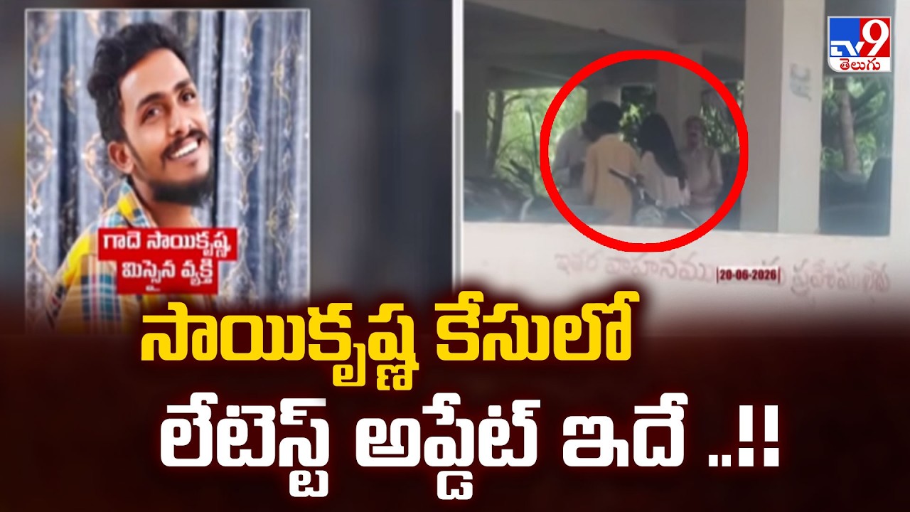 Gade Sai Krishna Missing Case: సాయికృష్ణ కేసులో లేటెస్ట్ అప్డేట్ ఇదే ..!!  - TV9