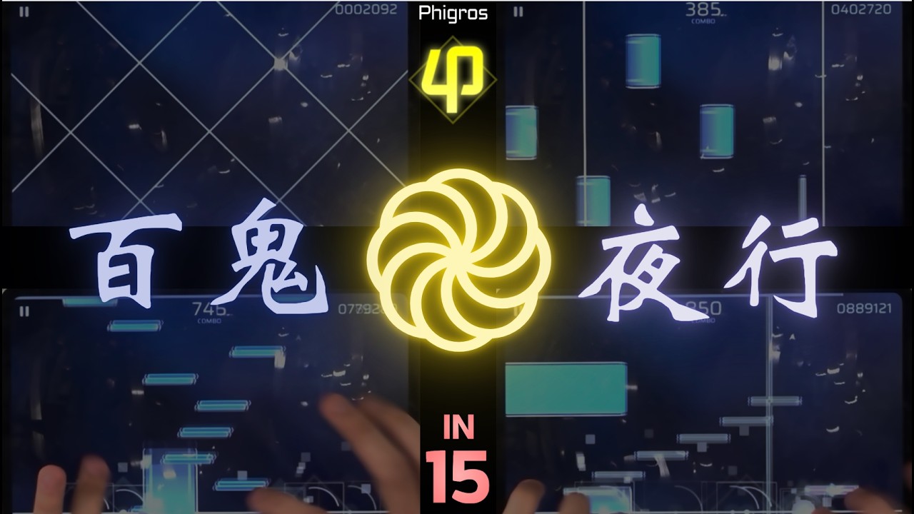 【Phigros】百鬼֎夜行 [IN Lv.15] ALL PERFECT !!
