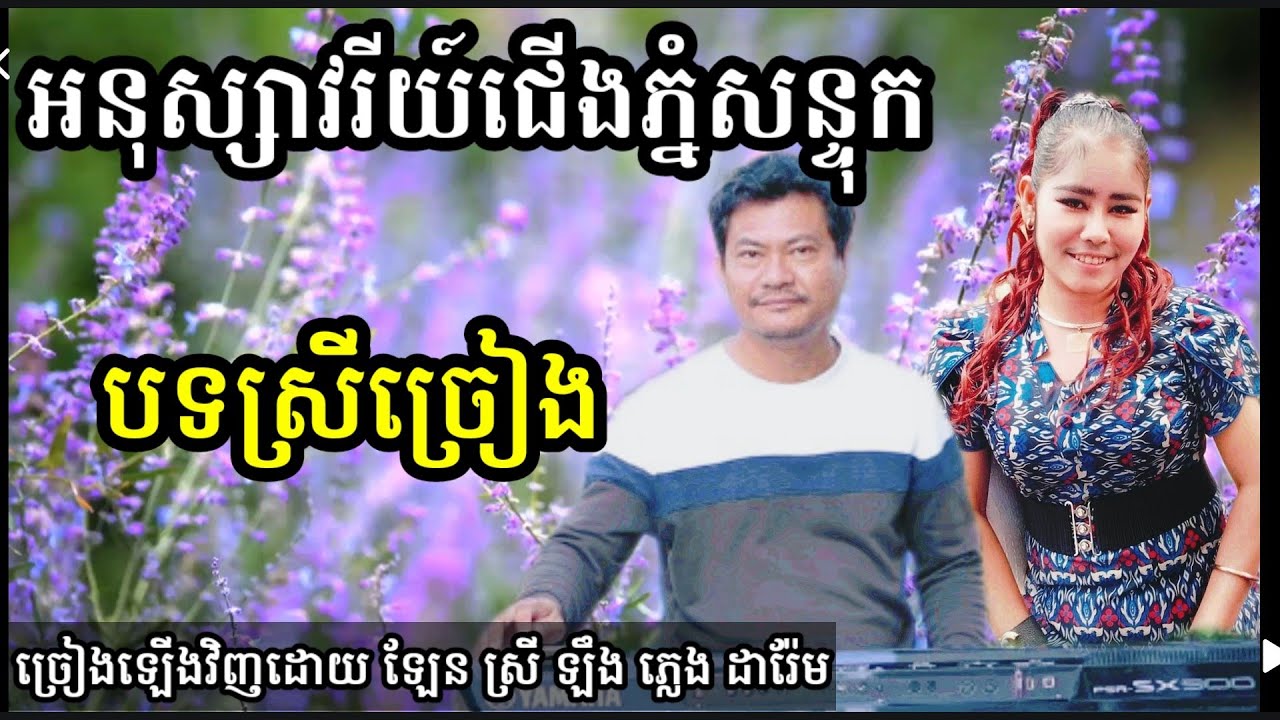 អនុស្សាវរីយ៍ជើងភ្នំសន្ទុក មានស្រីច្រៀង khmer song karaoke