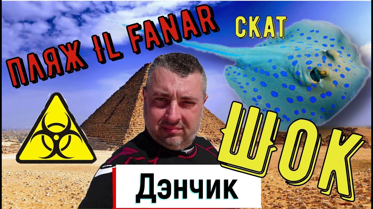 🇪🇬ШОК! ОПАСНО!СКАТ! Пляж Il Fanar🇪🇬Шарм эль Шейх. Египет 2020. Гид Хазим. Подводный мир Красивый риф