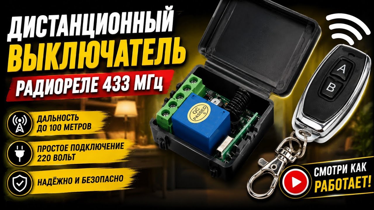 Дистанционный выключатель, радиореле 433 Мгц. Как привязать брелок, как настроить?