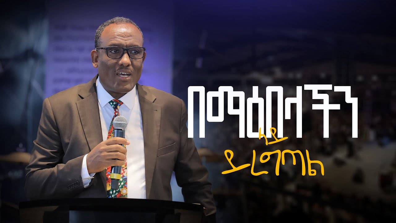 በማዕበላችን ላይ ይረግጣል |  | መጋቢ ሰሎሞን አበበ ⵏ Pastor Solomon Abebe | Halwot Emmanuel United Church | #2025