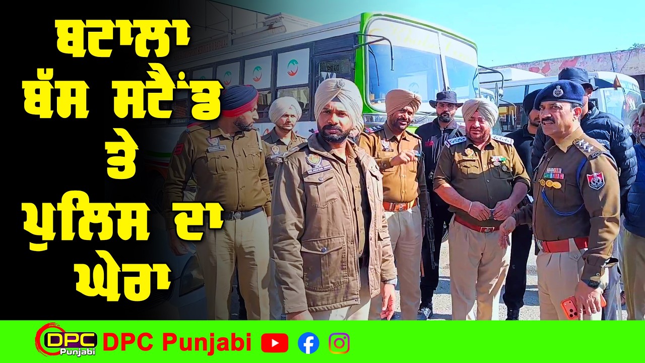 ਬੱਸ ਸਟੈਂਡ ‘ਤੇ ਅਚਾਨਕ ਪੁਲਿਸ ਛਾਪਾ | ਗੈਂਗਸਟਰ ਐਨਕਾਊਂਟਰ ਤੋਂ ਬਾਅਦ ਬਟਾਲਾ ‘ਚ ਸਖ਼ਤ ਕਾਰਵਾਈ DPC Punjabi