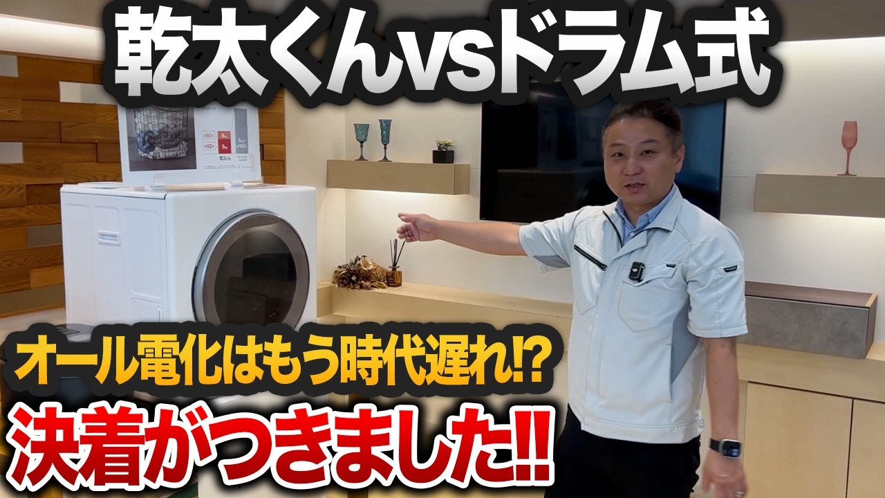 【2025年最新】乾太くんvsドラム式どっちが時短＆お得？後悔しない乾燥機の選び方を徹底解説！【注文住宅】