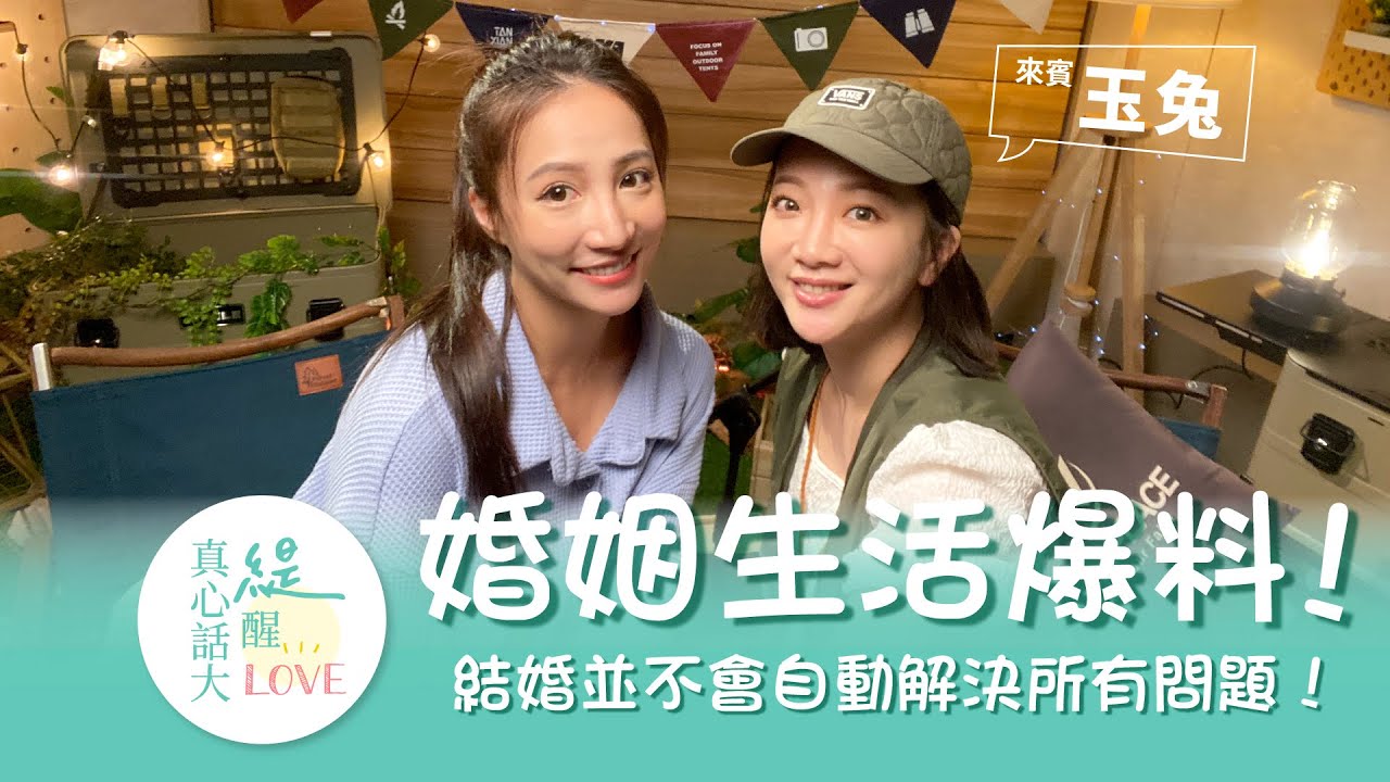氣到差點不想結？！婚姻生活教會我的事！ feat. 玉兔