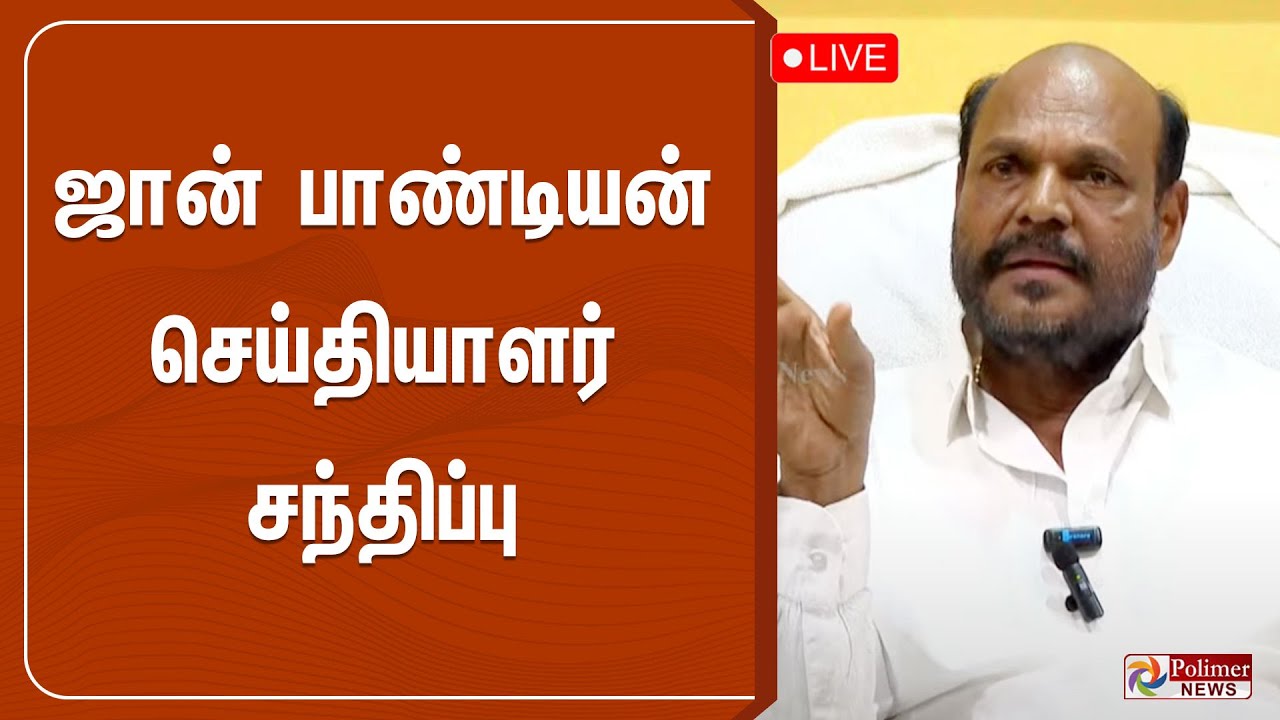 ஜான் பாண்டியன் செய்தியாளர் சந்திப்பு | John Pandian | Press Meet