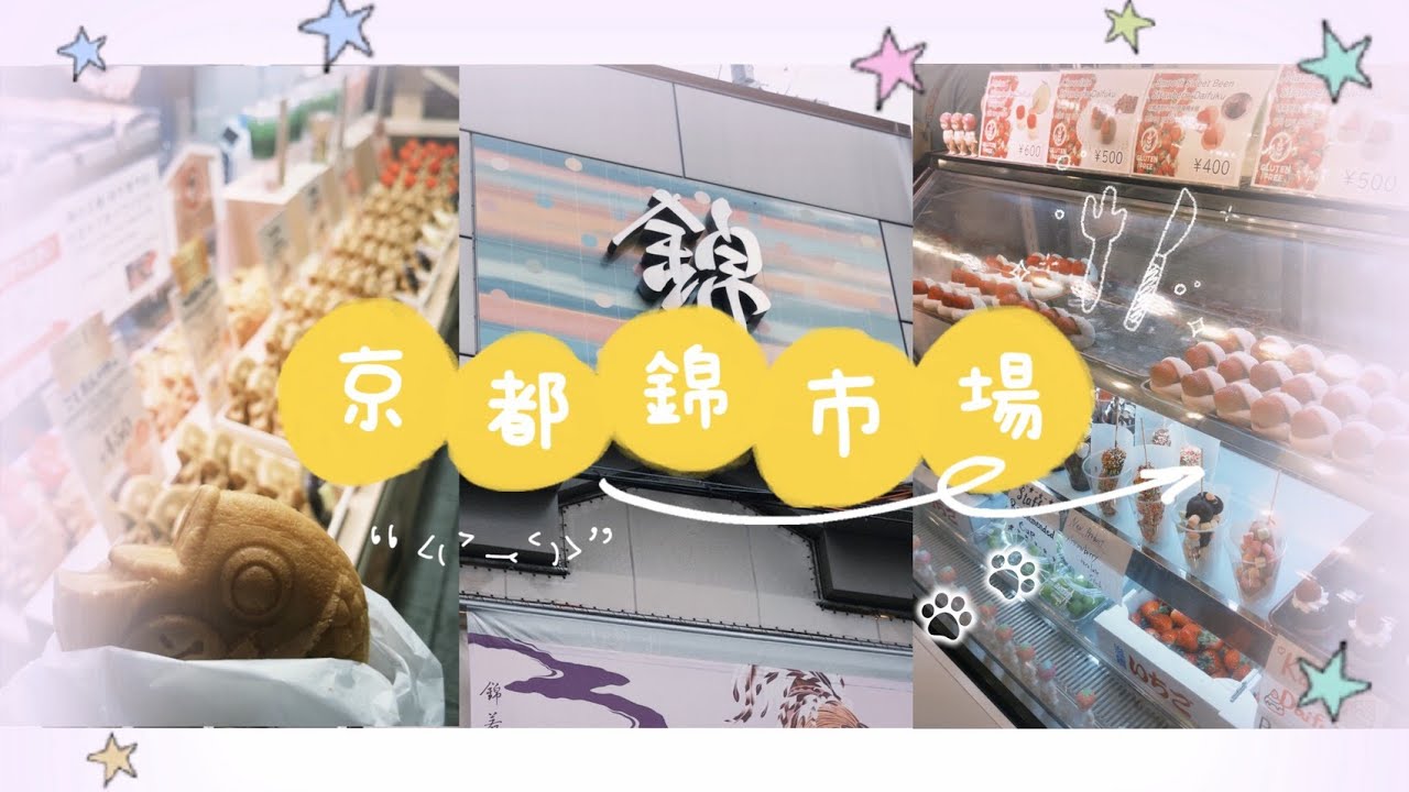 2025京都錦市場