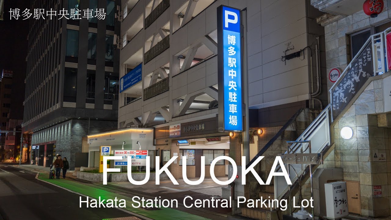 博多駅中央駐車場【収容台数303台】行き方と料金｜ Hakata Station Central Parking Directions and Fees【4K映像】