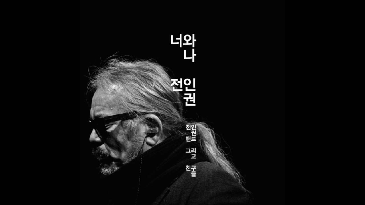 Jeon In Kwon Band & Friends &ndash; 너와나 (You And I)