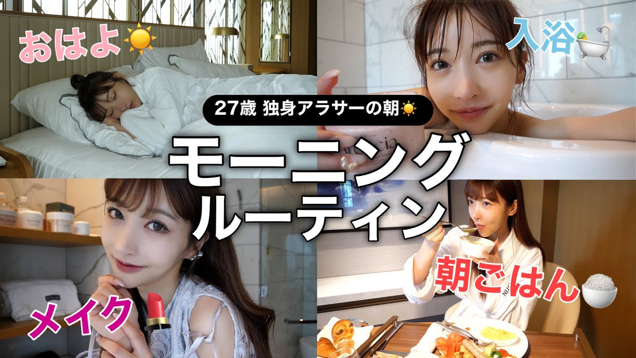 【モーニングルーティン】今日は特別な日。起きてから出かけるまで❤︎