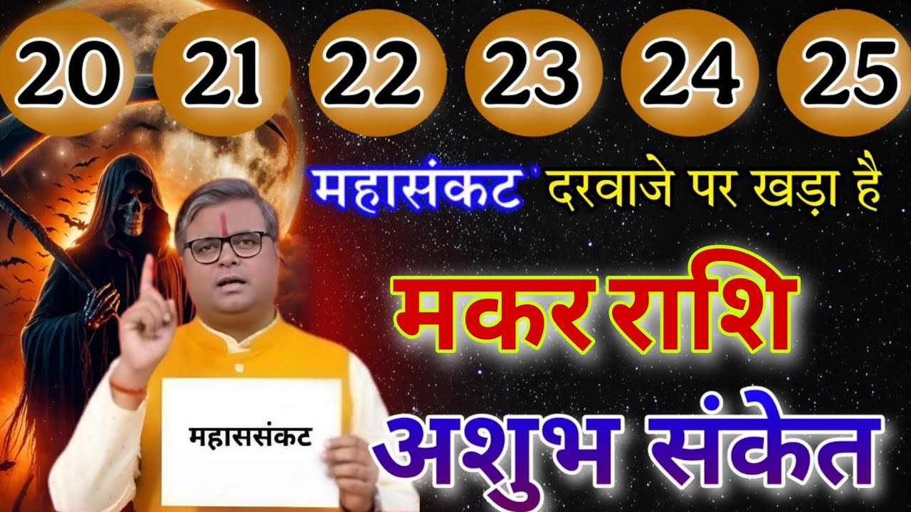 मकर राशि 20,21,22,23,24,25, दिसंबर~महासंकट दरवाजे पर खड़ा है अशोक संकेत