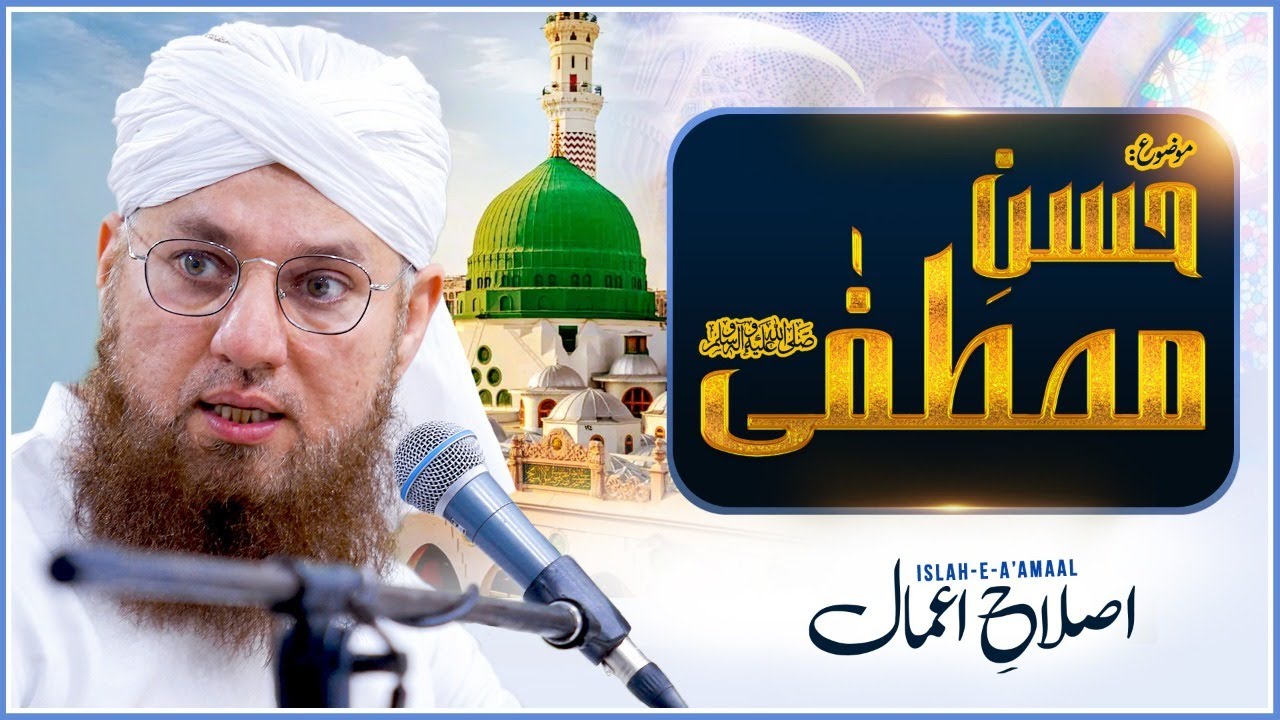Huzoor ﷺ Ka Husan Mubarak | Husn e Mustafa ﷺ | Islah e Aamaal | Abdul Habib Attari