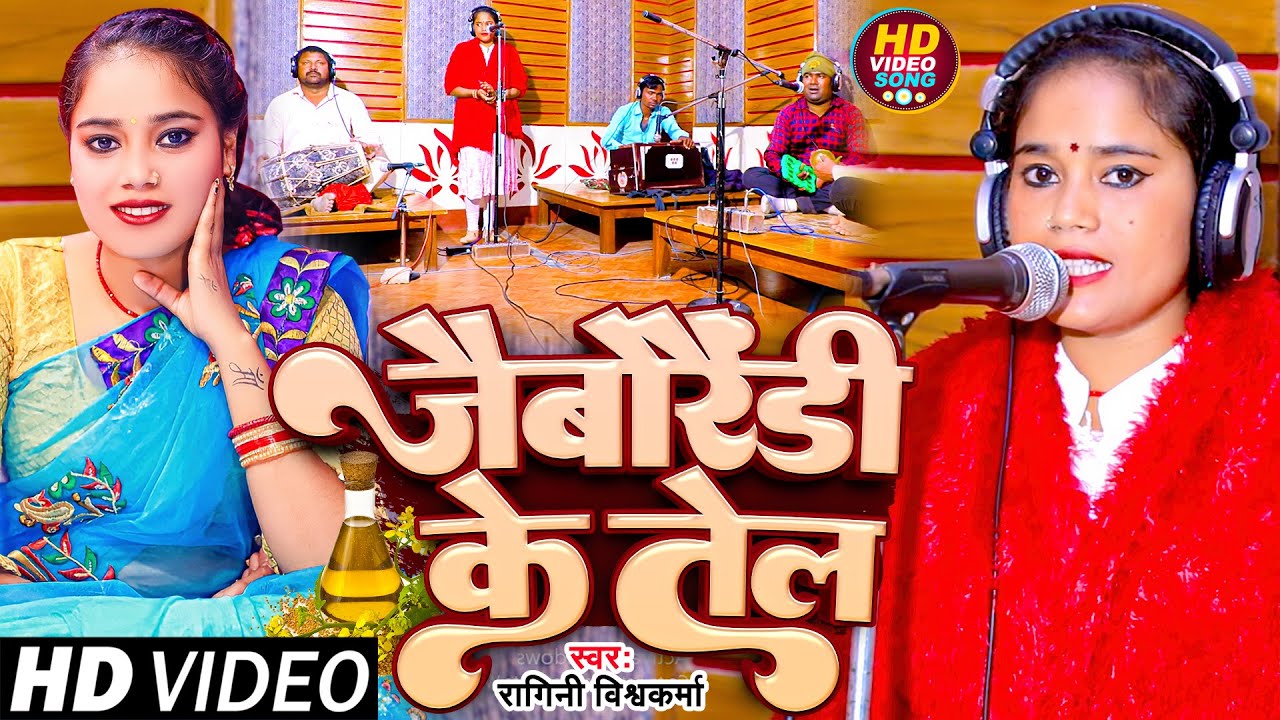 #VIDEO | जैबोरेंडी के तेल | #Ragini Vishwakarma | Jaiborendy Ke Tel | New Bhojpuri Song 2023