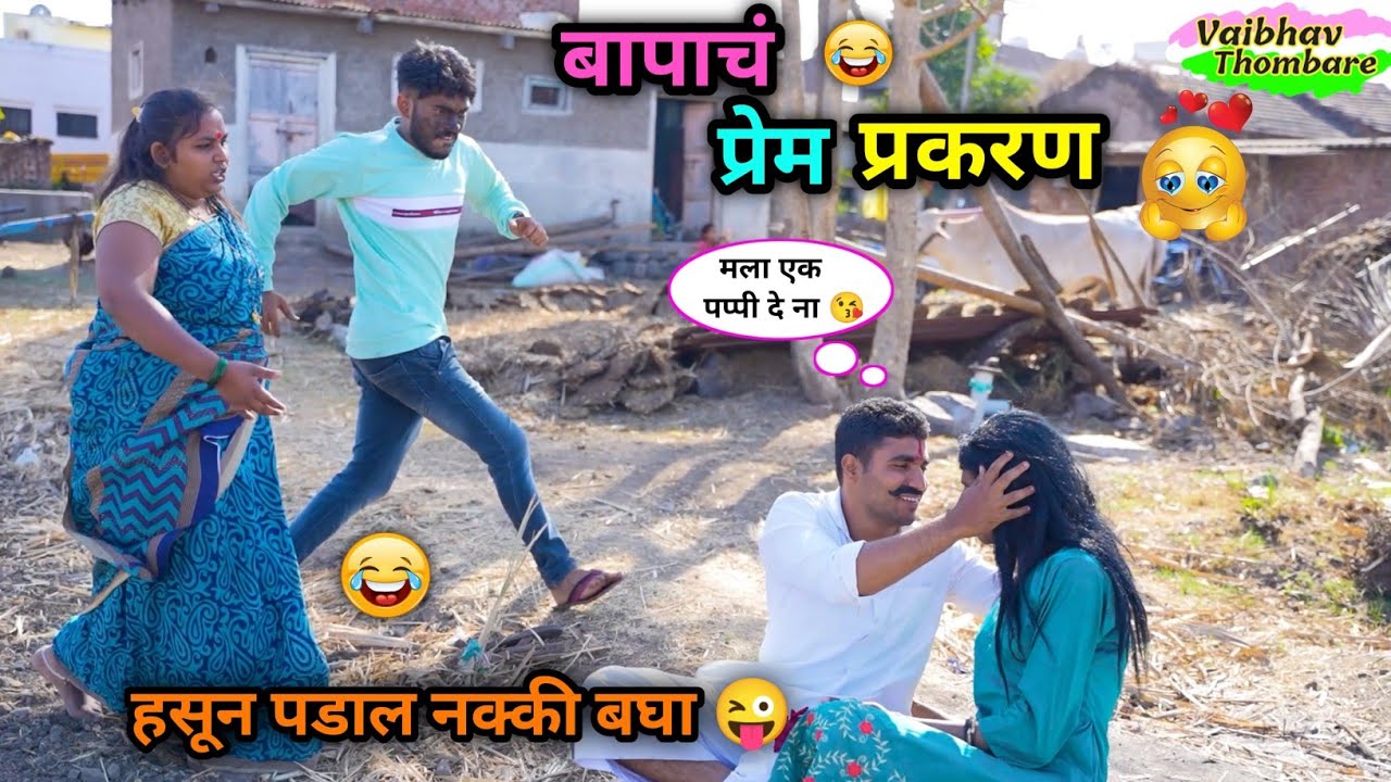 बापाचं प्रेम प्रकरण😍 😂| Bapach Prem Prakaran 😜 | Marathi Funn / Comedy Video | #comedy #funnyvideo