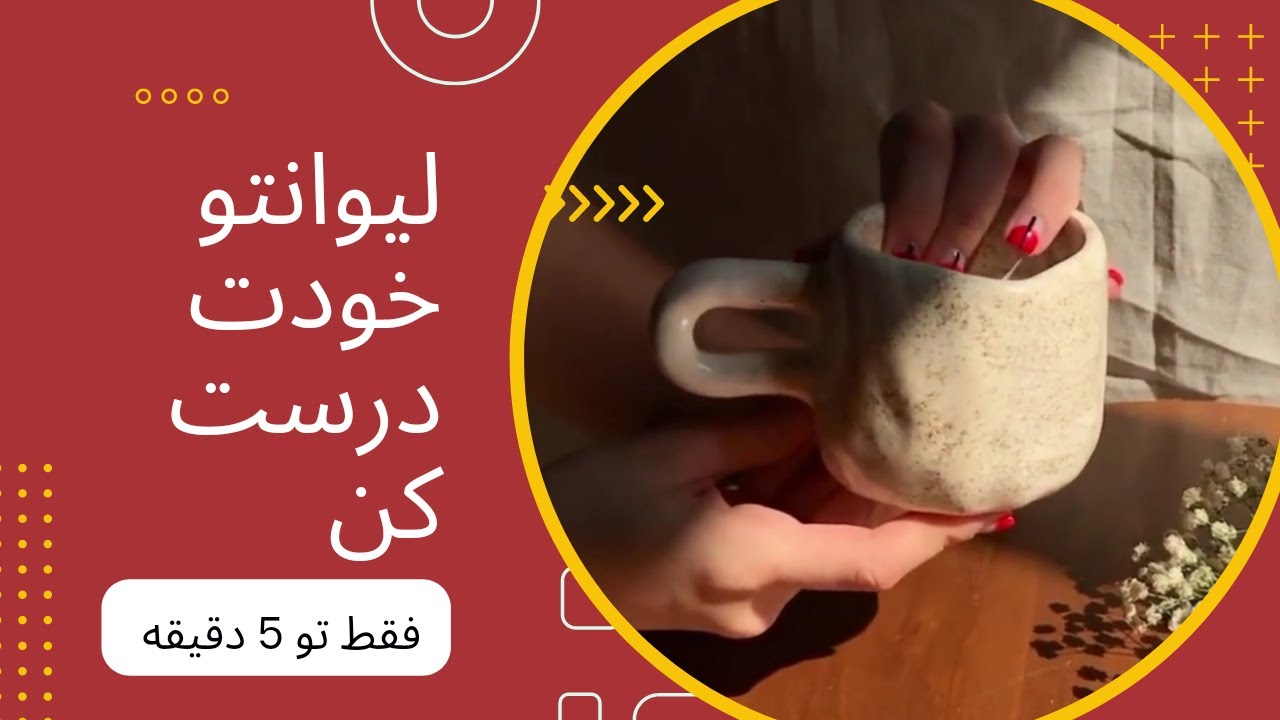 آموزش ساختن لیوان سرامیکی - راحت سفالگری تو خونه کن