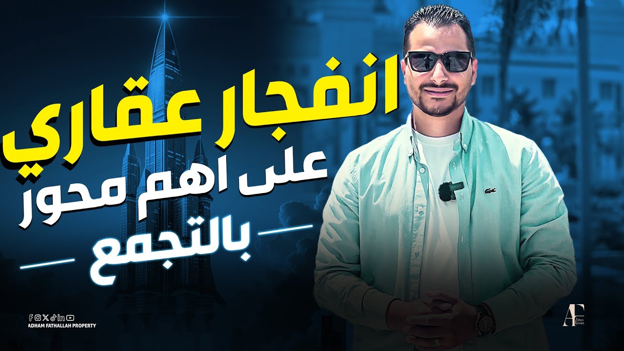 نزلنا شوفنا كل الكمبوند ات و مين رقم ١.. الأسعار دي حقيقيه ؟! مع ادهم فتح الله
