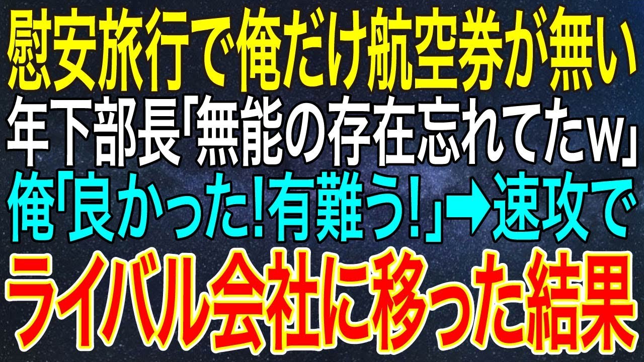 【感動する話】慰安旅行で俺だけ航空券が無い、年下部長「無能の存在忘れてたｗ」俺「良かった！有難う！」➡速攻でライバル会社に移った結果【総集編】