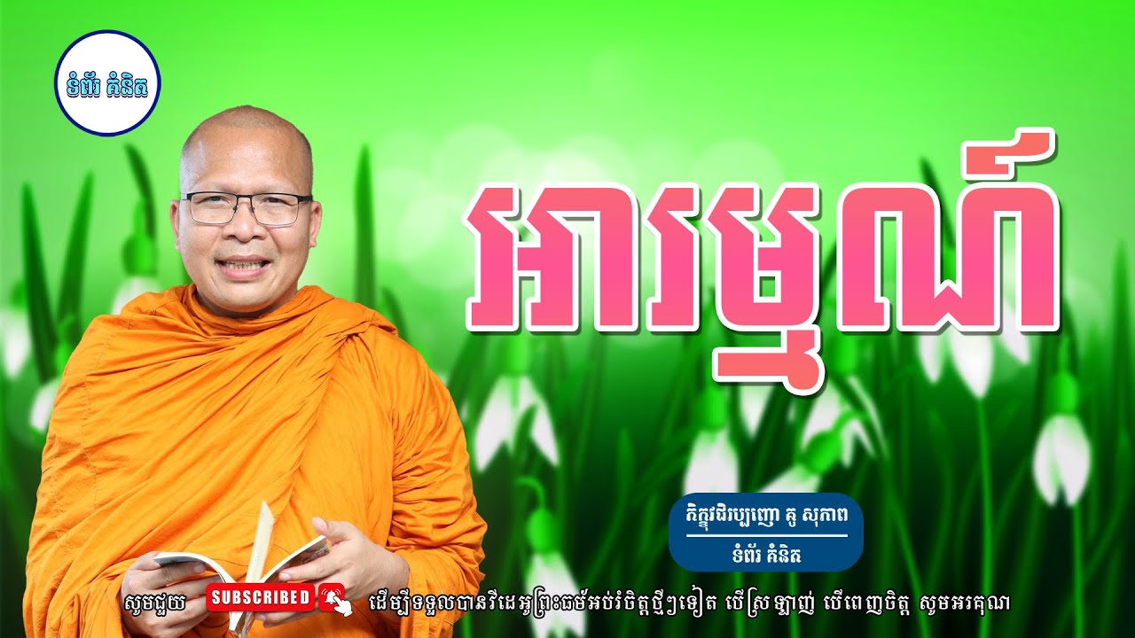 ស្ដាប់ធម៌អប់រំផ្លូវចិត្ត - ម្ចាស់គ្រូ ​គូ សុភាព | Kou Sopheap - ទំព័រ គំនិត