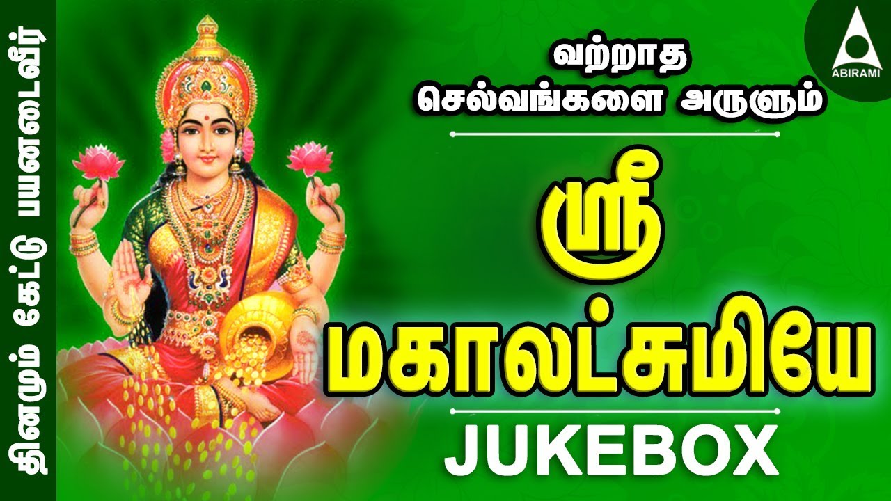 வற்றாத செல்வங்களை அருளும் மகாலட்சுமி பாடல்கள் | ஶ்ரீமகாலட்சுமியே | Sree Mahalakshmiye  - Tamil