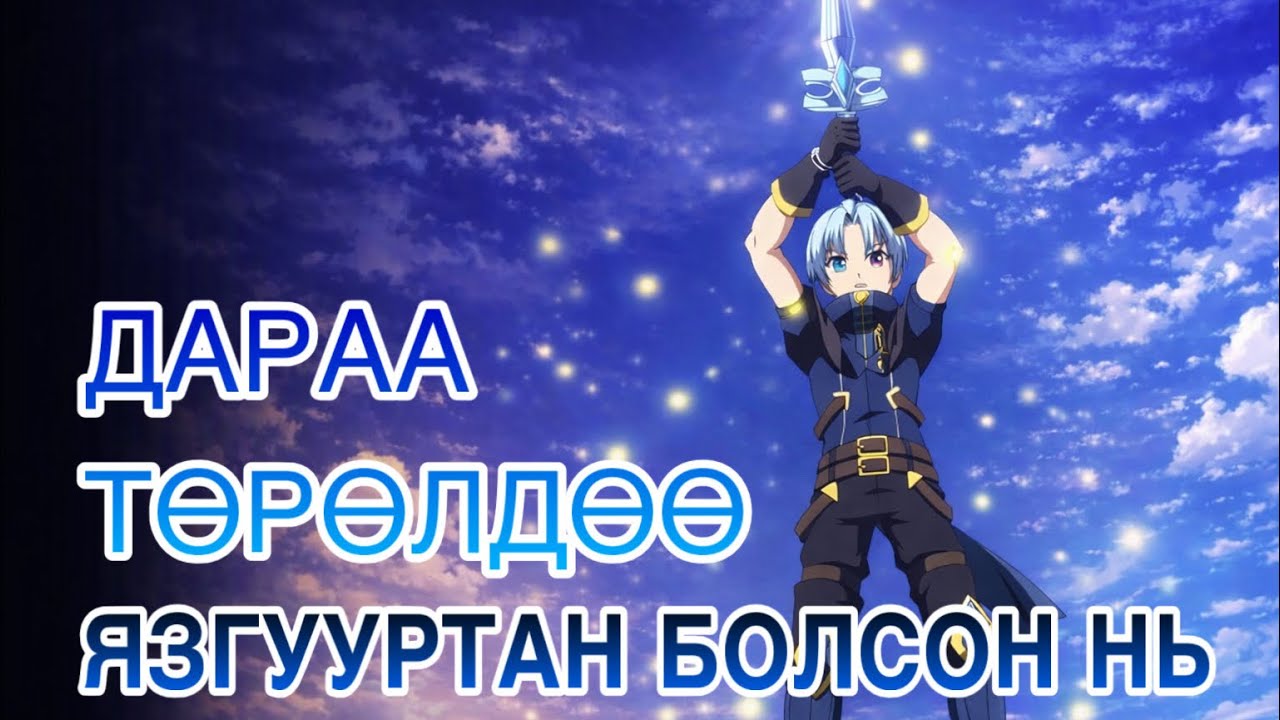 ЯЗГУУРТАН БАЦААН ??
