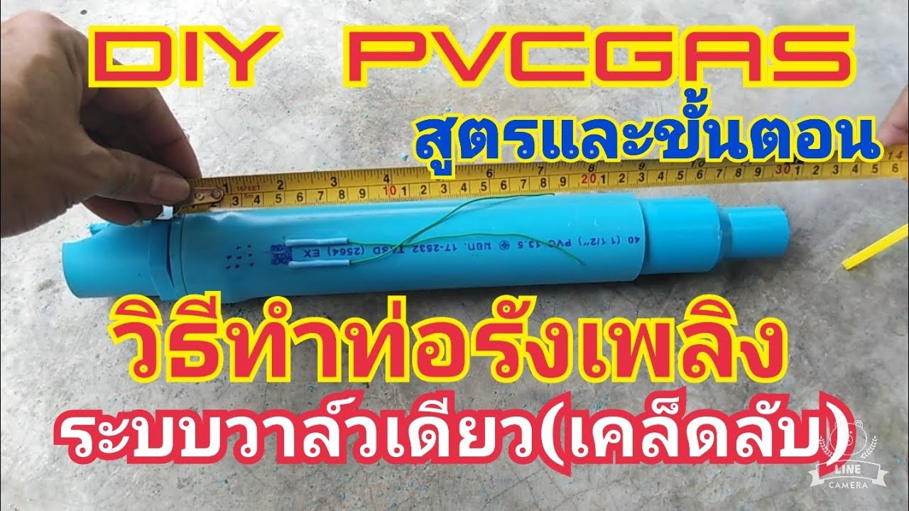 DIY​ Pvcgas.สูตรและขั้นตอน​การทำท่อ​รังเพลิง​ระบบวาล์ว​เดียว​ #pvcgas #pvcpipe #diy #homemadediy