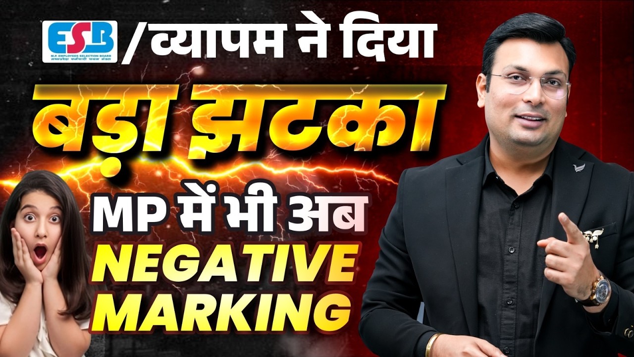 ESB/व्यापम ने दिया बड़ा झटका | MP में भी अब Negative Marking शुरू? | By Aditya Patel Sir