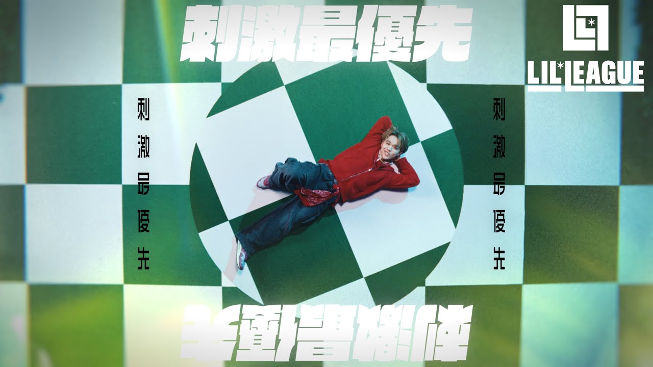 LIL LEAGUE '刺激最優先' Music Video