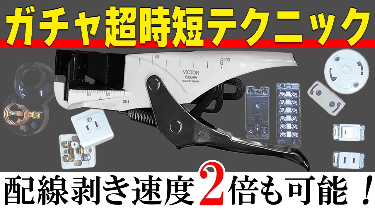 【技能試験5日前‼️】VVFガチャで器具接続が倍速‼️講師が実演、超時短テクニック公開‼️