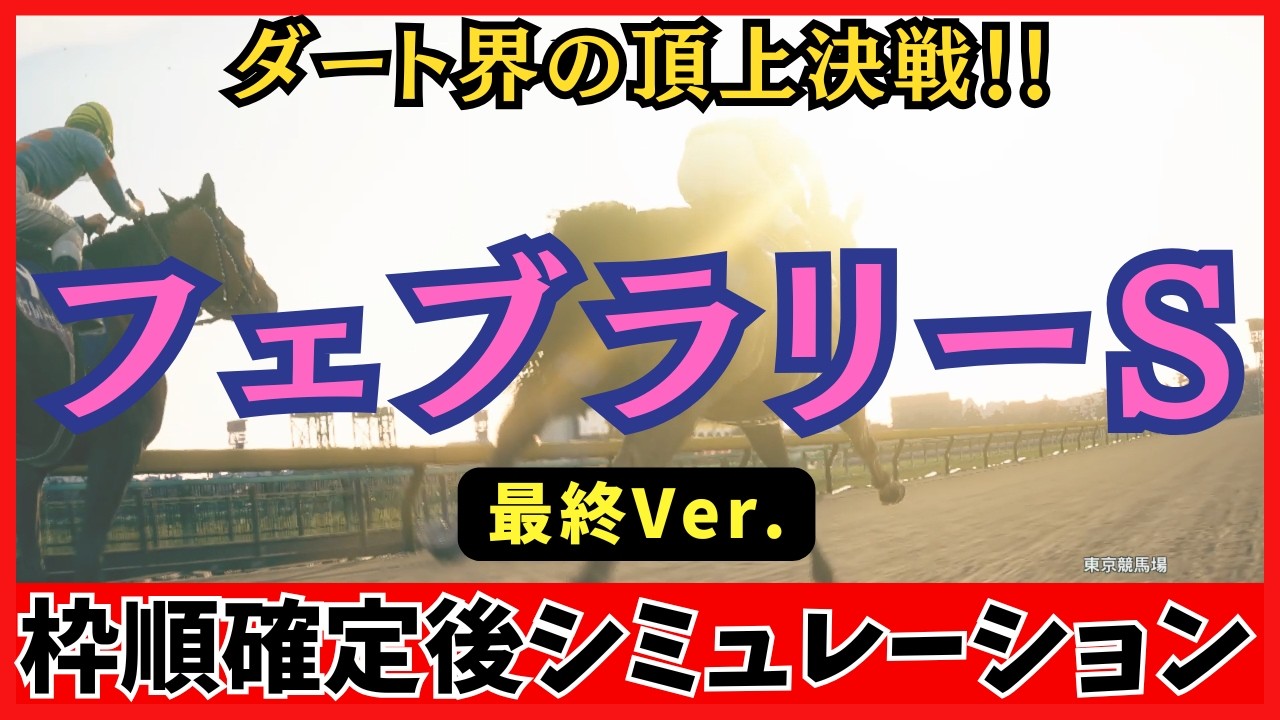 【フェブラリーステークス2026】枠順確定後シミュレーション【最終Ver.】100回シミュレーションして判明した「高確率入線パターン6選」が衝撃の結果に…！