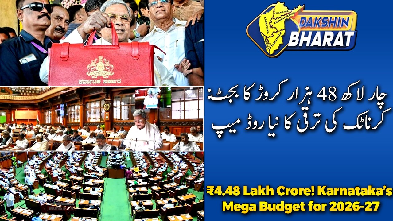 Karnataka Budget 2026-27: CM Siddaramaiah Presents Record ₹4.48 Lakh Crore Budget | DAKSHIN BHARAT