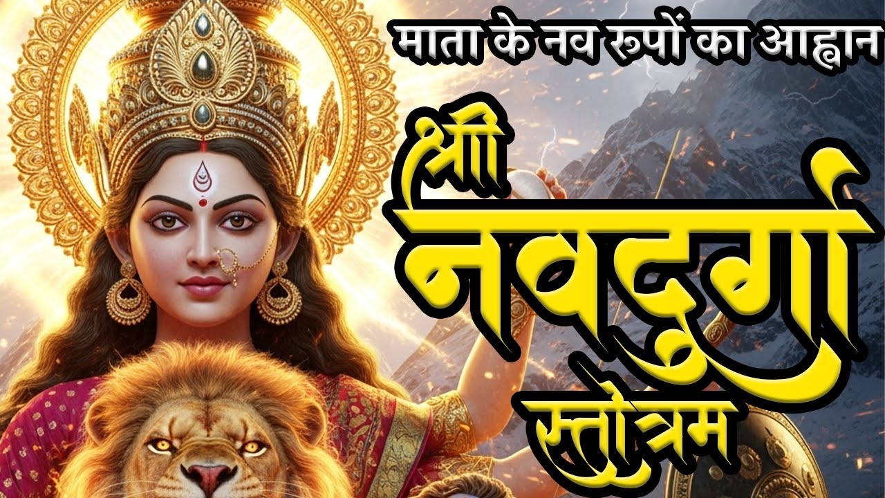 Navdurga Stotram with Lyrics | नवदुर्गा स्तोत्रम् | Maa Durga Stotra | Devi Stuti | Navratri Special