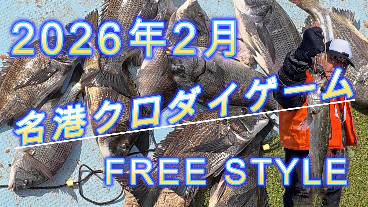 2026年2月　名港クロダイゲーム　クロパラ釣行