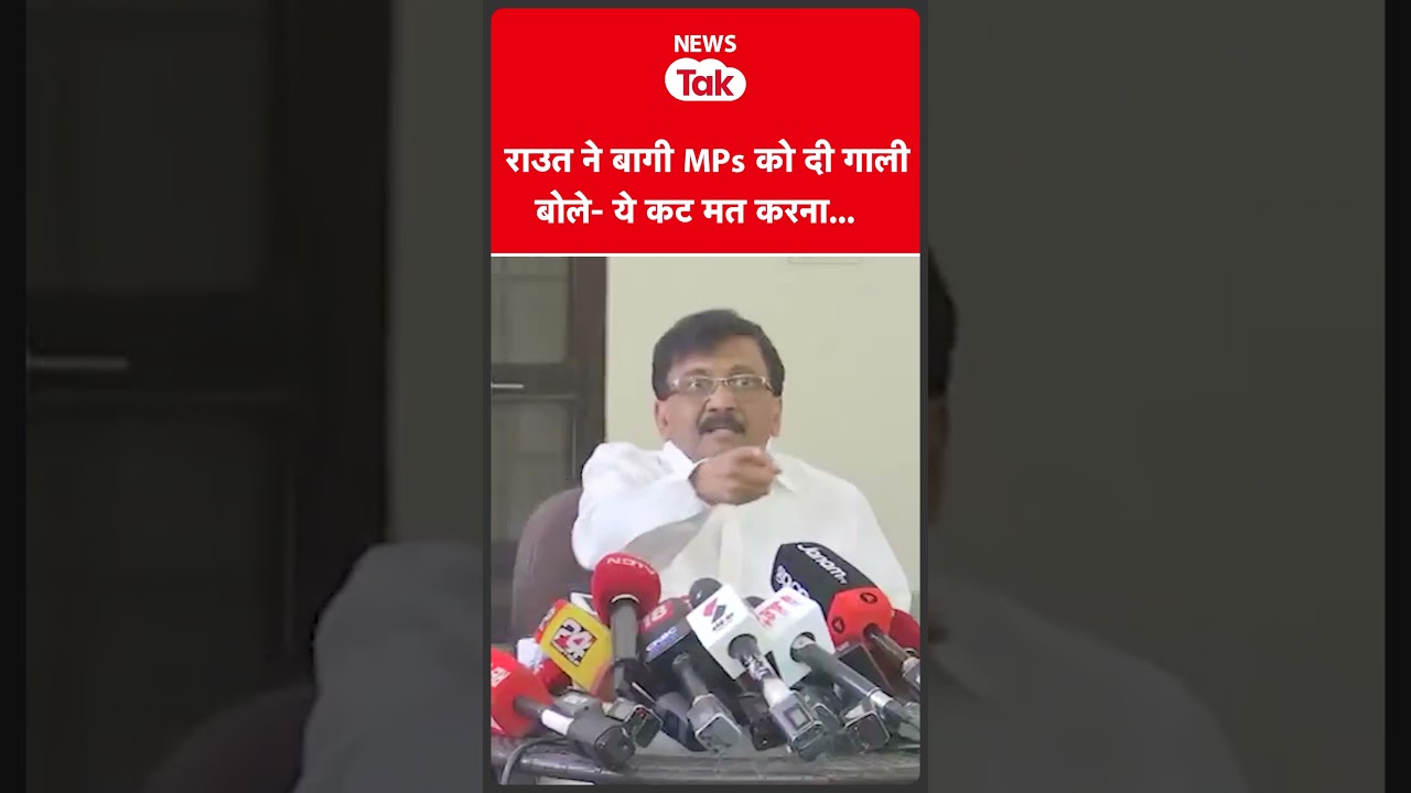 Sanjay Raut ने शिवसेना UBT के कथित बागी MPs को दी गाली  #shortsfeed