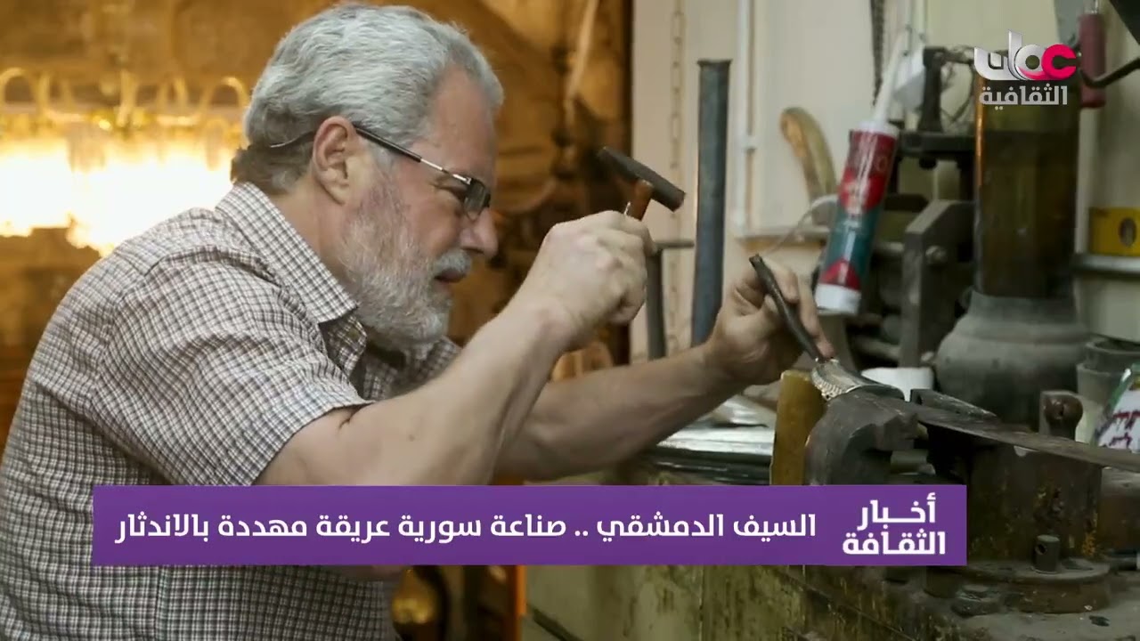 السيف الدمشقي .. صناعة سورية عريقة مهددة بالاندثار